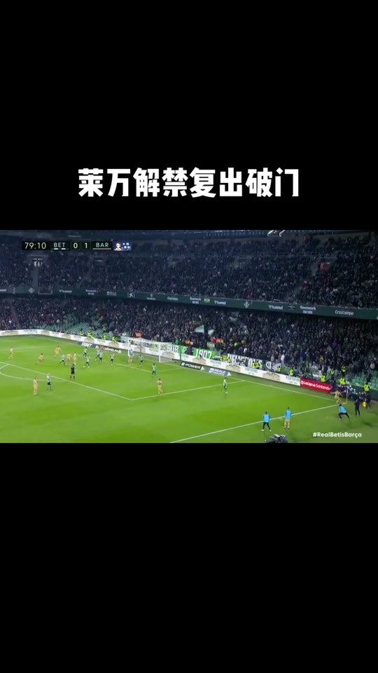 莱万多夫斯基伤愈复出，绝杀首场表现抢眼，TL球迷欢呼！